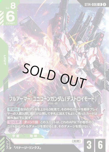 画像1: フルアーマー・ユニコーンガンダム（デストロイモード）[GCG_ST14-006_LR(2)] (1)