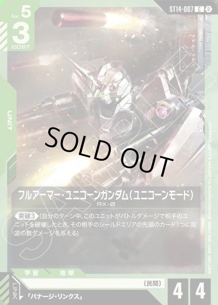 画像1: フルアーマー・ユニコーンガンダム（ユニコーンモード）[GCG_ST14-007_C(2)] (1)