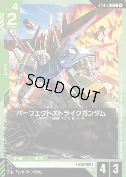 画像1: パーフェクトストライクガンダム[GCG_ST14-010_C(2)] (1)