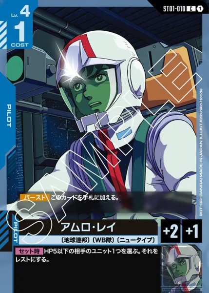 画像1: アムロ・レイ[GCG_ST01-010_C(1)]【Heroic Beginnings [ST01]収録】 (1)