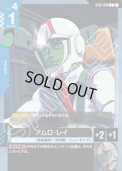 画像1: アムロ・レイ[GCG_ST01-010_C(1)]【Heroic Beginnings [ST01]収録】 (1)