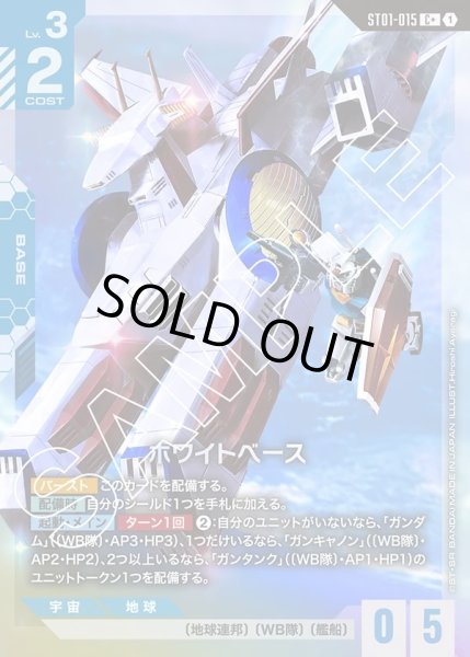 画像1: 【パラレル】ホワイトベース[GCG_ST01-015_C+(1)]【Heroic Beginnings [ST01]収録】 (1)
