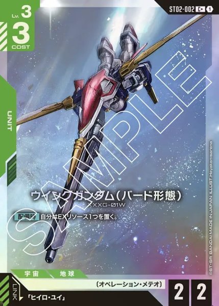 画像1: 【パラレル】ウイングガンダム(バード形態)[GCG_ST02-002_C+(1)]【Wings of Advance [ST02]収録】 (1)