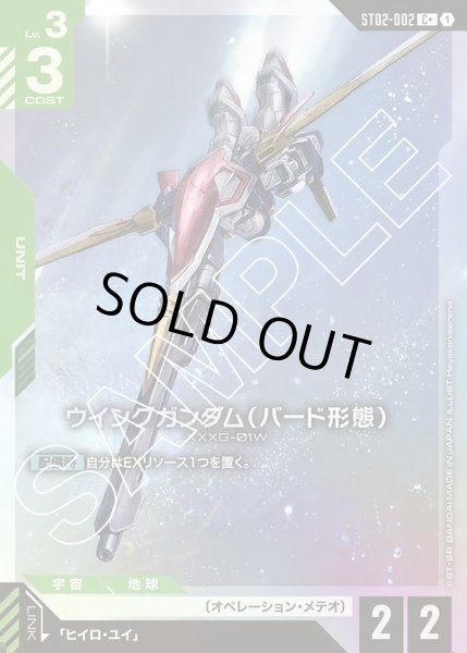 画像1: 【パラレル】ウイングガンダム(バード形態)[GCG_ST02-002_C+(1)]【Wings of Advance [ST02]収録】 (1)