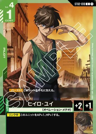 パラレル】ヒイロ・ユイ[GCG_ST02-010_C+(1)]【Wings of Advance [ST02