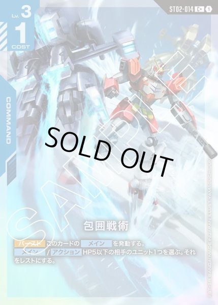 画像1: 【パラレル】包囲戦術[GCG_ST02-014_C+(1)]【Wings of Advance [ST02]収録】 (1)