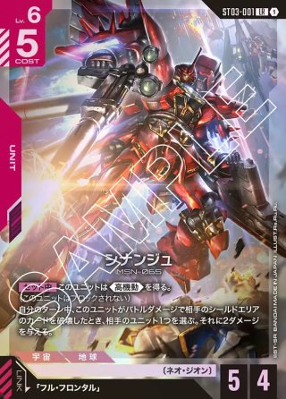 パラレル】シナンジュ[GCG_ST03-001_LR+(1)]【Zeon's Rush [ST03