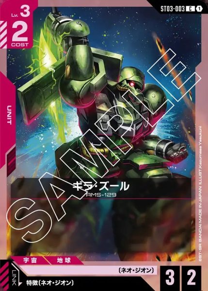 画像1: ギラ・ズール[GCG_ST03-003_C(1)]【Zeon's Rush [ST03]収録】 (1)