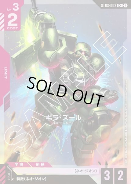 画像1: 【パラレル】ギラ・ズール[GCG_ST03-003_C+(1)]【Zeon's Rush [ST03]収録】 (1)