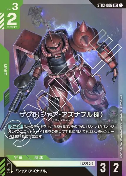 画像1: ザクII(シャア・アズナブル機)[GCG_ST03-006_LR(1)]【Zeon's Rush [ST03]収録】 (1)