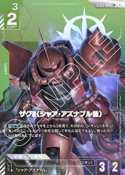 画像1: 【パラレル】ザクII(シャア・アズナブル機)[GCG_ST03-006_LR+(1)]【Zeon's Rush [ST03]収録】 (1)