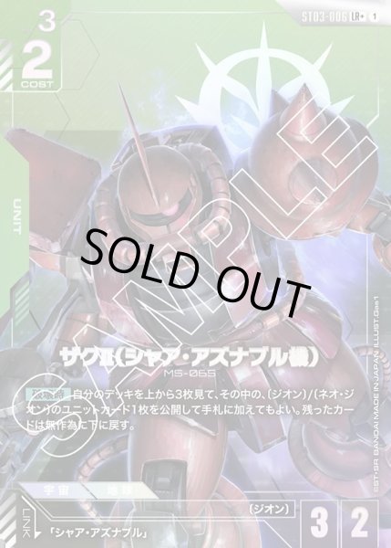 画像1: 【パラレル】ザクII(シャア・アズナブル機)[GCG_ST03-006_LR+(1)]【Zeon's Rush [ST03]収録】 (1)