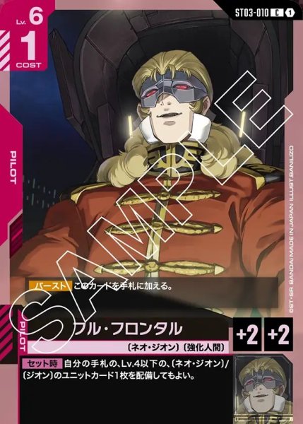 画像1: フル・フロンタル[GCG_ST03-010_C(1)]【Zeon's Rush [ST03]収録】 (1)