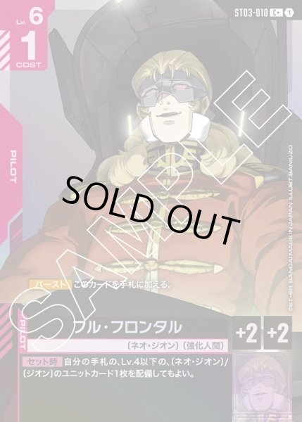 画像1: 【パラレル】フル・フロンタル[GCG_ST03-010_C+(1)]【Zeon's Rush [ST03]収録】 (1)