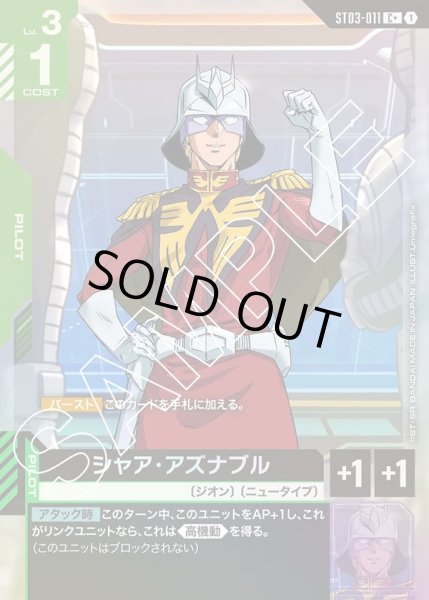 画像1: 【パラレル】シャア・アズナブル[GCG_ST03-011_C+(1)]【Zeon's Rush [ST03]収録】 (1)