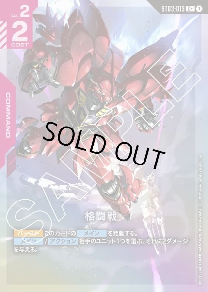 画像1: 【パラレル】格闘戦[GCG_ST03-013_C+(1)]【Zeon's Rush [ST03]収録】 (1)