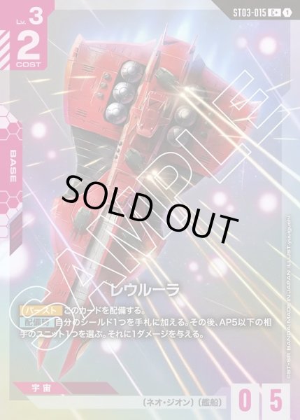 画像1: 【パラレル】レウルーラ[GCG_ST03-015_C+(1)]【Zeon's Rush [ST03]収録】 (1)