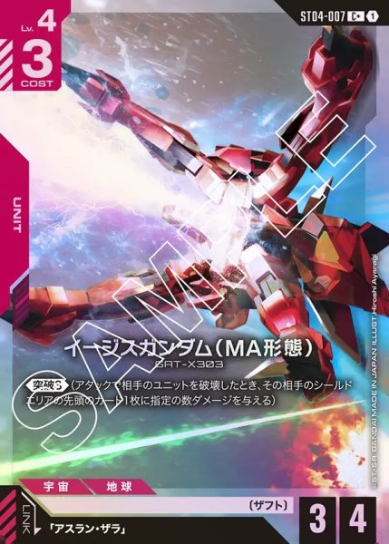 画像1: 【パラレル】イージスガンダム(MA形態)[GCG_ST04-007_C+(1)]【SEED Strike [ST04]収録】 (1)
