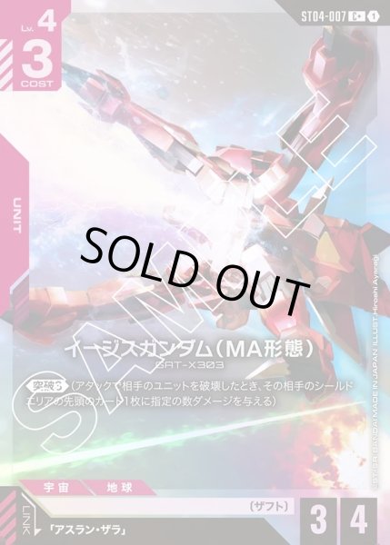 画像1: 【パラレル】イージスガンダム(MA形態)[GCG_ST04-007_C+(1)]【SEED Strike [ST04]収録】 (1)