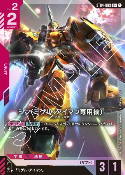 画像1: 【パラレル】ジン(ミゲル・アイマン専用機)[GCG_ST04-009_C+(1)]【SEED Strike [ST04]収録】 (1)