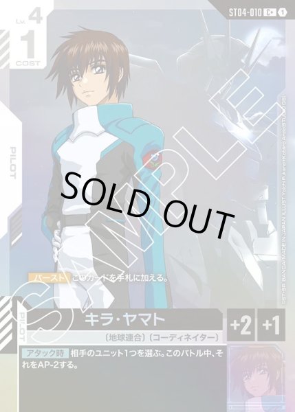 画像1: 【パラレル】キラ・ヤマト[GCG_ST04-010_C+(1)]【SEED Strike [ST04]収録】 (1)