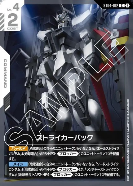 画像1: ストライカーパック[GCG_ST04-012_C(1)]【SEED Strike [ST04]収録】 (1)