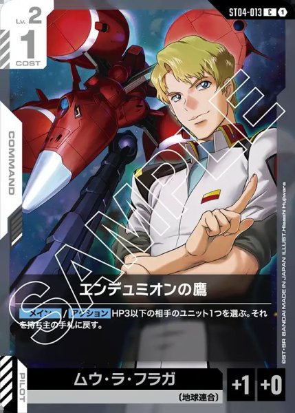 画像1: エンデュミオンの鷹[GCG_ST04-013_C(1)]【SEED Strike [ST04]収録】 (1)