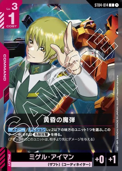 画像1: 黄昏の魔弾[GCG_ST04-014_C(1)]【SEED Strike [ST04]収録】 (1)