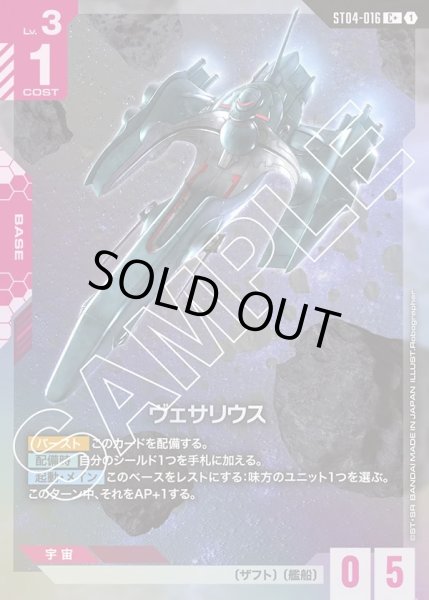 画像1: 【パラレル】ヴェサリウス[GCG_ST04-016_C+(1)]【SEED Strike [ST04]収録】 (1)