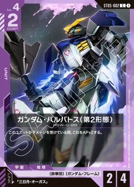 画像1: ガンダム・バルバトス(第2形態)[GCG_ST05-002_C(1)]【Iron Bloom【ST05】収録】 (1)