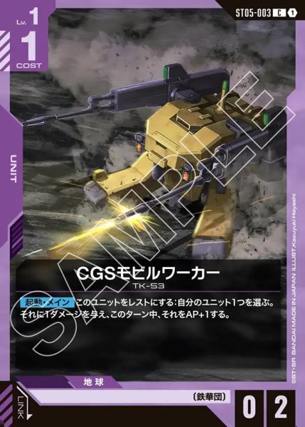 画像1: CGSモビルワーカー[GCG_ST05-003_C(1)]【Iron Bloom【ST05】収録】 (1)