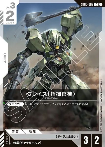 画像1: グレイズ(指揮官機)[GCG_ST05-008_C(1)]【Iron Bloom【ST05】収録】 (1)