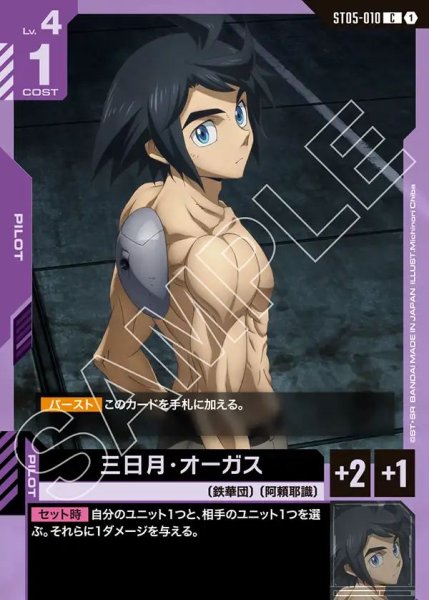 画像1: 三日月・オーガス[GCG_ST05-010_C(1)]【Iron Bloom【ST05】収録】 (1)