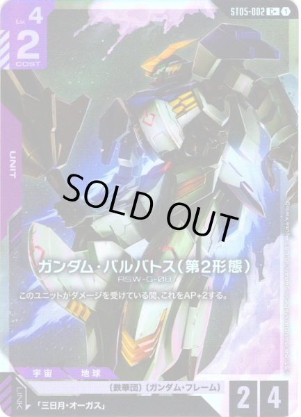 画像1: 【パラレル】ガンダム・バルバトス(第2形態)[GCG_ST05-002_C+(1)]【Iron Bloom【ST05】収録】 (1)