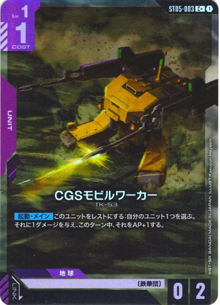 画像1: 【パラレル】CGSモビルワーカー[GCG_ST05-003_C+(1)]【Iron Bloom【ST05】収録】 (1)