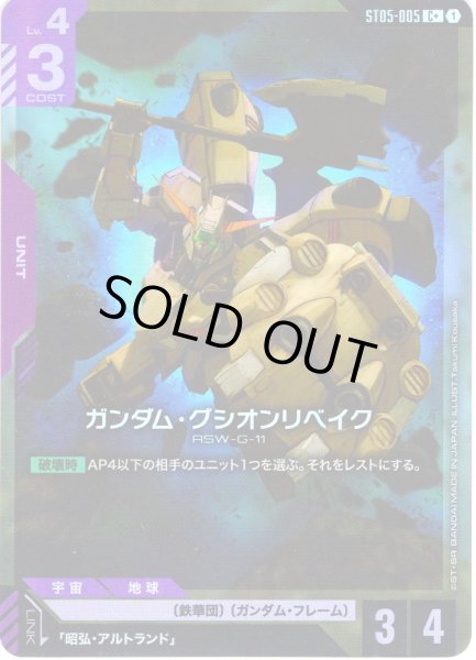 画像1: 【パラレル】ガンダム・グシオンリベイク[GCG_ST05-005_C+(1)]【Iron Bloom【ST05】収録】 (1)