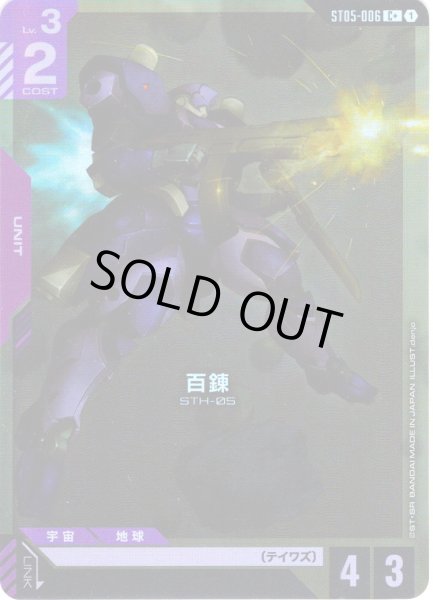 画像1: 【パラレル】百錬[GCG_ST05-006_C+(1)]【Iron Bloom【ST05】収録】 (1)