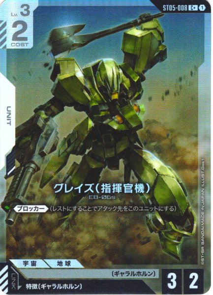 画像1: 【パラレル】グレイズ(指揮官機)[GCG_ST05-008_C+(1)]【Iron Bloom【ST05】収録】 (1)