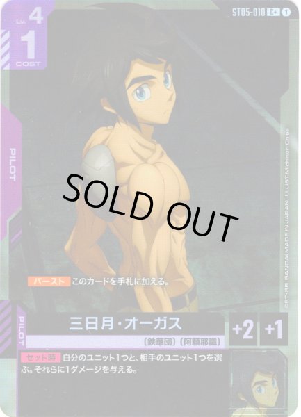 画像1: 【パラレル】三日月・オーガス[GCG_ST05-010_C+(1)]【Iron Bloom【ST05】収録】 (1)