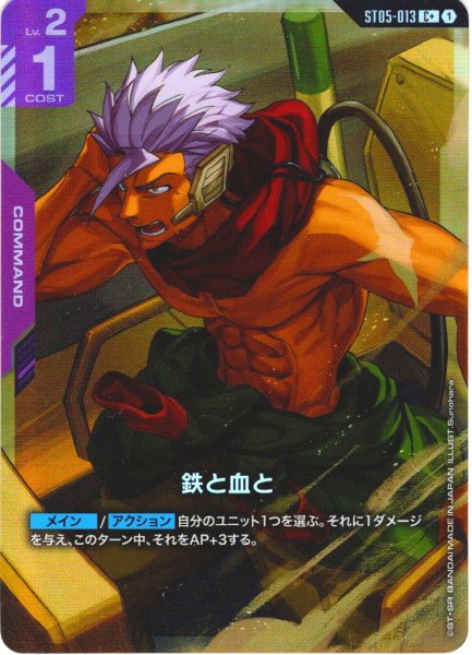 画像1: 【パラレル】鉄と血と[GCG_ST05-013_C+(1)]【Iron Bloom【ST05】収録】 (1)