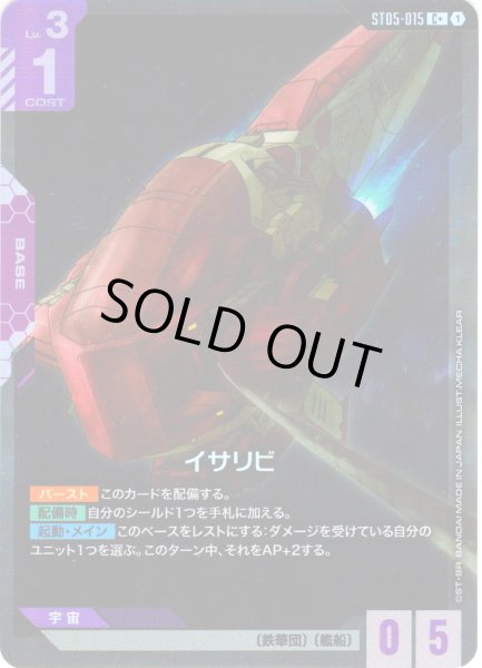 画像1: 【パラレル】イサリビ[GCG_ST05-015_C+(1)]【Iron Bloom【ST05】収録】 (1)