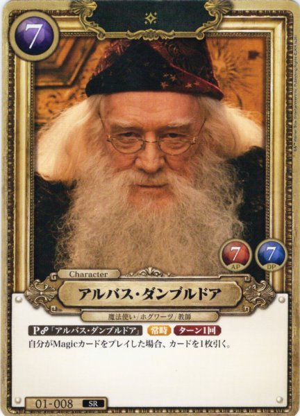 画像1: アルバス・ダンブルドア[HP_BT01_008_SR] (1)