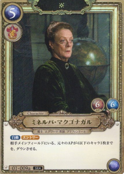 画像1: 【ホイル仕様星１】ミネルバ・マクゴナガル[HP_BT01_009a_SR] (1)