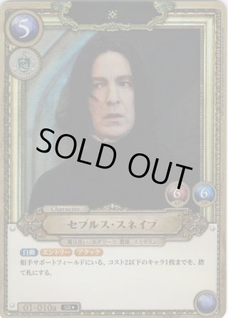 ホイル仕様】セブルス・スネイプ[HP_BT01_011_SR] - マスターズ