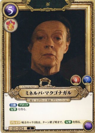 ミネルバ・マクゴナガル[HP_BT01_025_R] - マスターズスクウェア通販2号店
