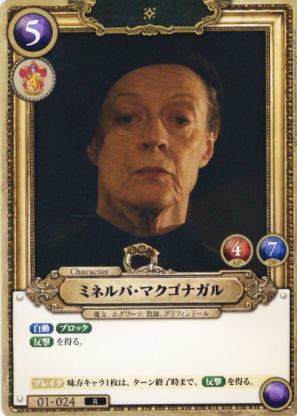 画像1: ミネルバ・マクゴナガル[HP_BT01_024_R] (1)