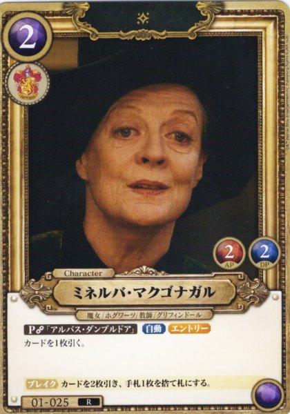 画像1: ミネルバ・マクゴナガル[HP_BT01_025_R] (1)