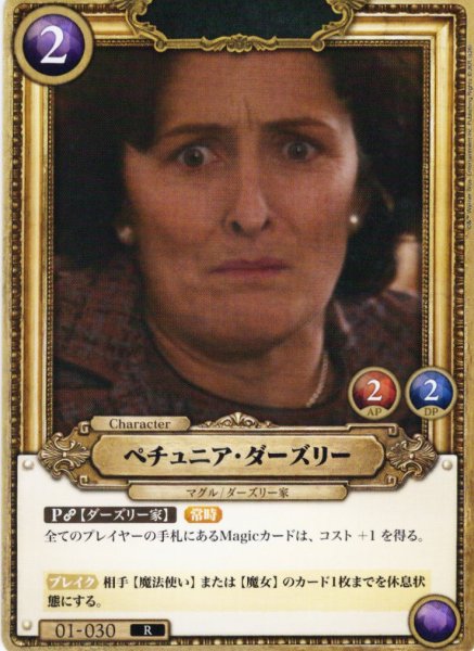 画像1: ペチュニア・ダーズリー[HP_BT01_030_R] (1)
