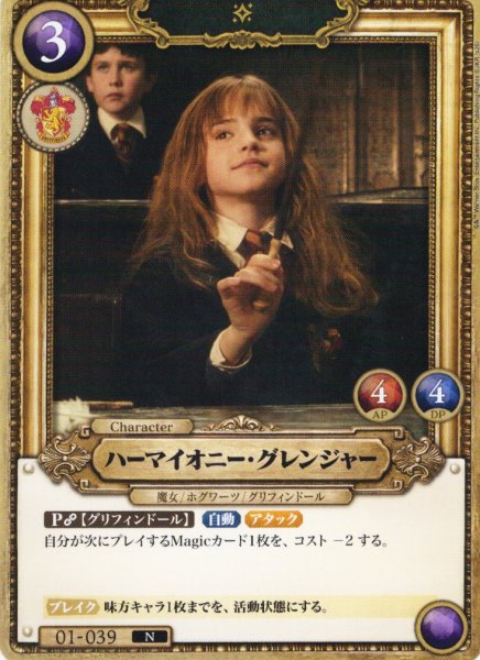 画像1: ハーマイオニー・グレンジャー[HP_BT01_039_N] (1)