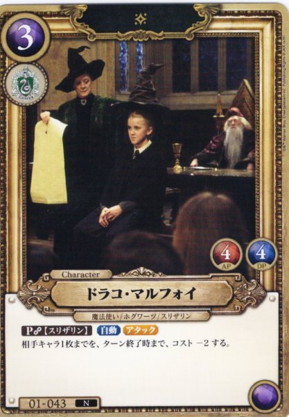 画像1: ドラコ・マルフォイ[HP_BT01_043_N] (1)